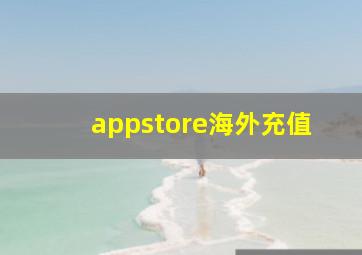 appstore海外充值