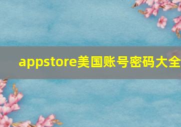 appstore美国账号密码大全