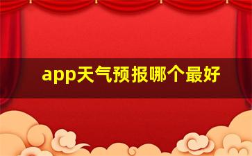 app天气预报哪个最好