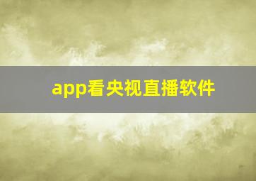 app看央视直播软件