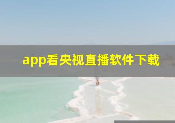 app看央视直播软件下载