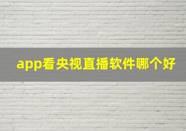 app看央视直播软件哪个好