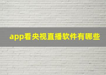 app看央视直播软件有哪些