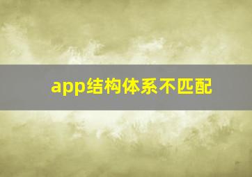 app结构体系不匹配