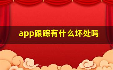 app跟踪有什么坏处吗