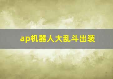 ap机器人大乱斗出装