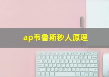 ap韦鲁斯秒人原理