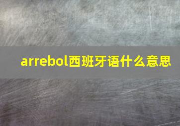 arrebol西班牙语什么意思