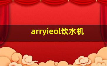 arryieol饮水机