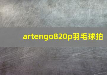 artengo820p羽毛球拍