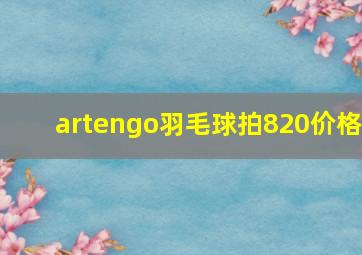 artengo羽毛球拍820价格