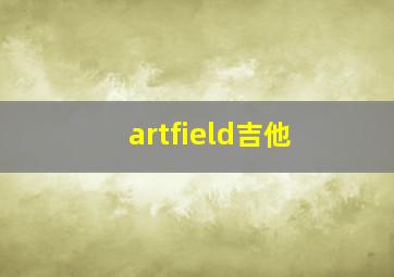 artfield吉他