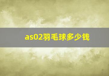 as02羽毛球多少钱