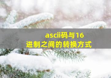 ascii码与16进制之间的转换方式