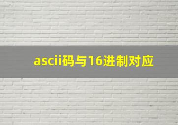 ascii码与16进制对应