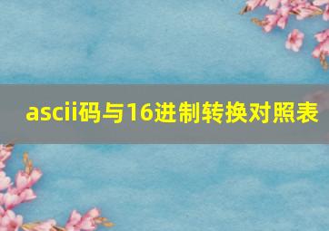 ascii码与16进制转换对照表