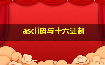 ascii码与十六进制