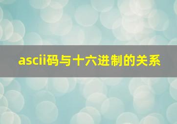 ascii码与十六进制的关系