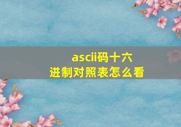 ascii码十六进制对照表怎么看