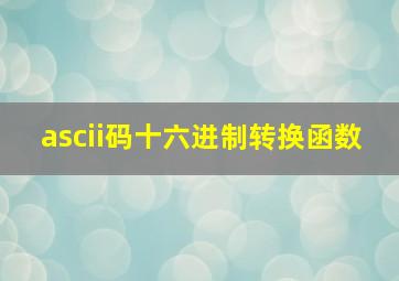 ascii码十六进制转换函数