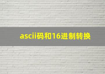 ascii码和16进制转换