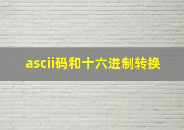 ascii码和十六进制转换