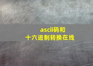 ascii码和十六进制转换在线