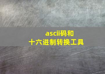 ascii码和十六进制转换工具