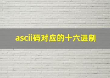 ascii码对应的十六进制