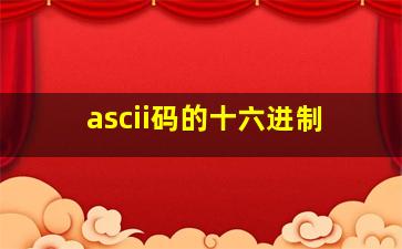 ascii码的十六进制