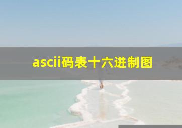 ascii码表十六进制图