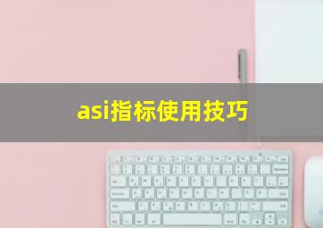 asi指标使用技巧