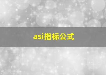 asi指标公式