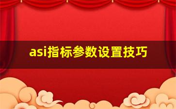 asi指标参数设置技巧