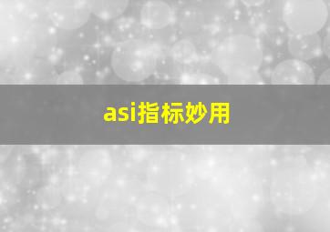 asi指标妙用