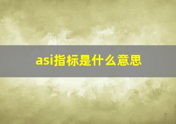 asi指标是什么意思