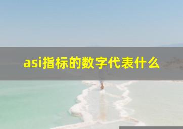 asi指标的数字代表什么