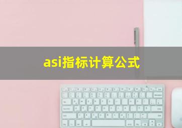 asi指标计算公式