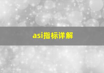 asi指标详解