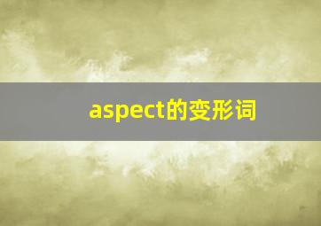 aspect的变形词