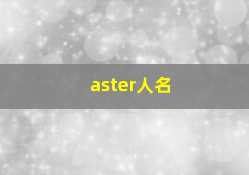 aster人名