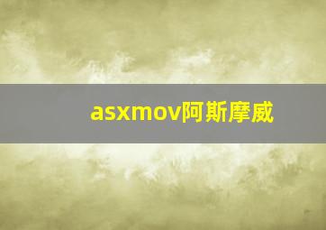 asxmov阿斯摩威