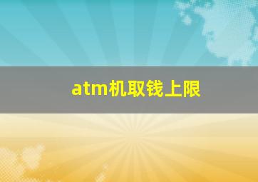 atm机取钱上限