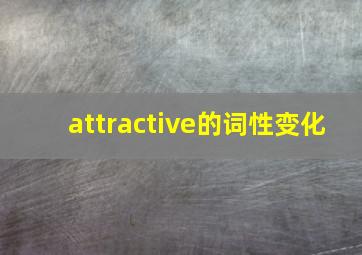 attractive的词性变化