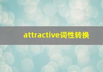 attractive词性转换