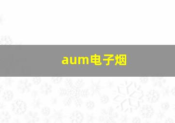 aum电子烟