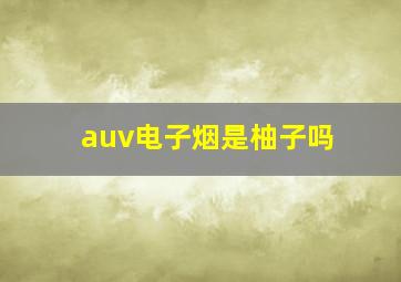 auv电子烟是柚子吗