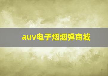 auv电子烟烟弹商城