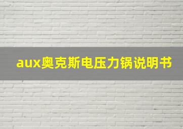 aux奥克斯电压力锅说明书