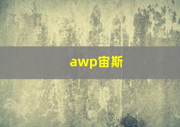 awp宙斯